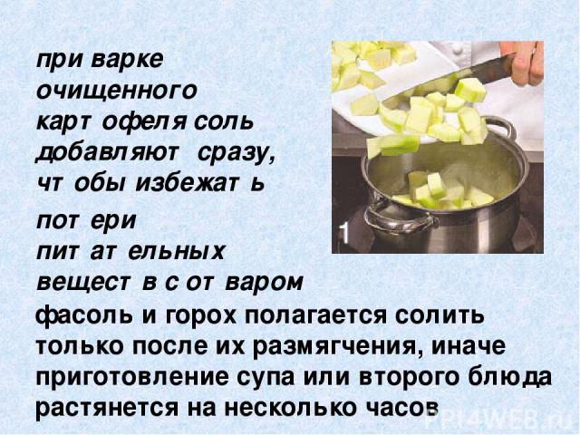 Нужно ли после варки. Солить при варке картофеля. Когда солить горох при варке. Количество соли при варке картошки. Сколько соли солить при варке картошку.