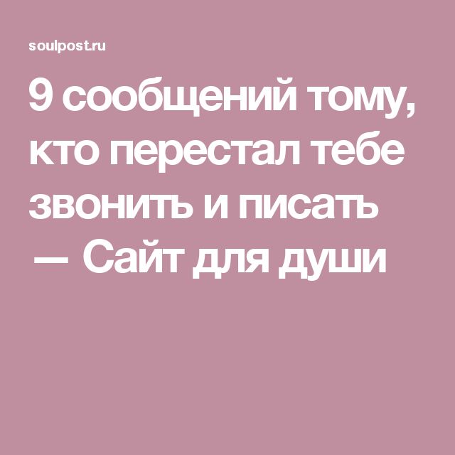 Почему резко перестал писать. Перестань звонить и писать. Перестал звонить. Ты перестал звонить писать. Если мужчина перестал писать и звонить.