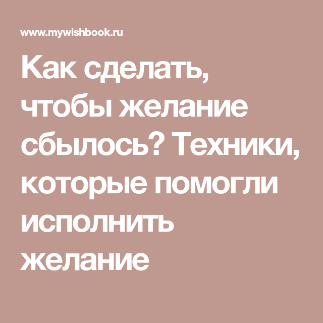 Как сделать так чтобы желание исполнилось быстро. Как сделать чтобы желание исполнилось. Как сделать так чтобы все желания исполнялись. Как сделать чтобы желание сбылось. Как сделать так чтобы твое желание сбылось.