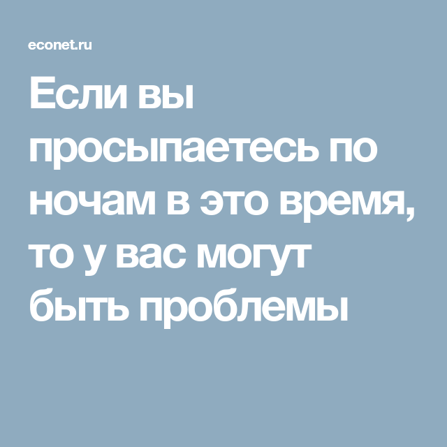 Просыпаюсь ночью в одно и тоже время. Если человек просыпается ночью. Если вы просыпаетесь по ночам в это время то у вас могут быть проблемы. Если вы проснулись.