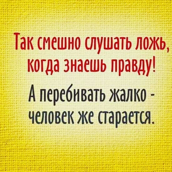 Когда знаешь правду а тебе врут картинки