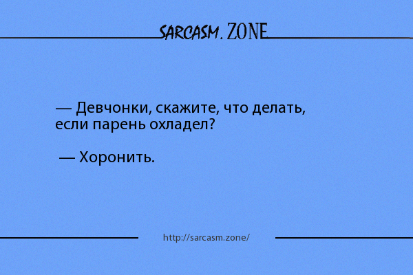 Если парень охладел. Сарказм картинки. Что делать если парень охладел хоронить. Что делать если парень охладел картинка.