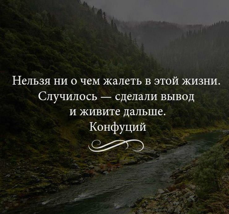 Нельзя ни о чем жалеть в этой жизни случилось сделали вывод и живите дальше картинки