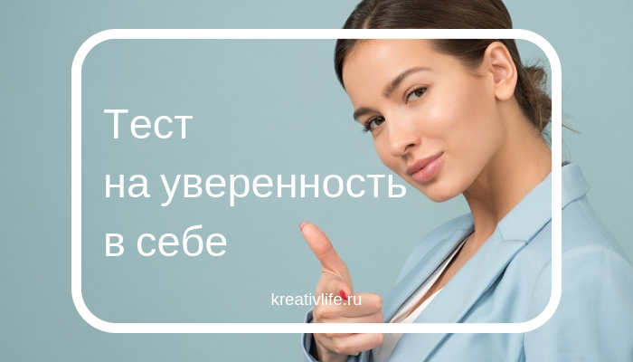 Тест на уверенность. Тест на уверенность в себе. Тест на самоуверенность. Тест на уверенность в себе для женщин. Психологический тест на уверенность в себе.