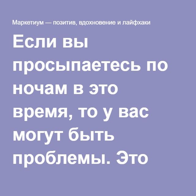 Почему просыпаешься ночью приметы. Если вы просыпаетесь ночью. Просыпаюсь посреди ночи от тахикардии. Позитив Вдохновение смс. Просыпаюсь среди ночи после 50 лет проблема.