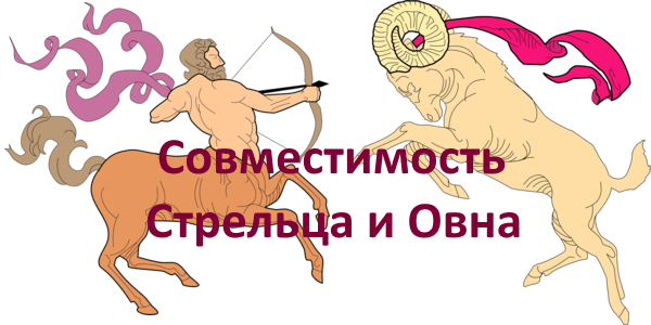 Овен водолей в постели. Овен и Стрелец совместимость. Мужчина Стрелец и женщина Овен. Овен и Стрелец Дружба. Совместимость Овнов и Стрельцов.