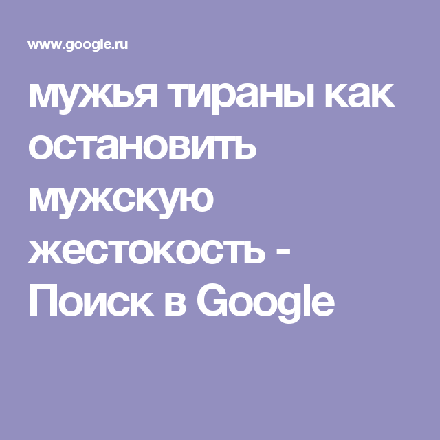 Мужья тираны. Мужья тираны как Остановить мужскую жестокость. Мужья-тираны. Как Остановить мужскую. Муж тиран книга.