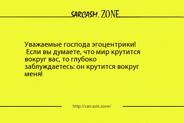 Эгоцентричный образ мышления 58 глава. Мир крутится вокруг меня. Вуди Аллен шутки Господа. Мир не крутится вокруг вас. Мир не крутится вокруг одного человека.