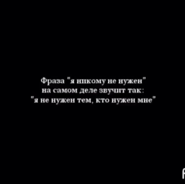 Высказывания ни. Я никому не нужна цитаты. Цитаты никому неинужен. Никому не нужна цитаты. Ты никому не нужен цитаты.