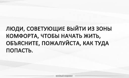 Жить объяснять. Как выйти из зоны комфорта. Выйти из зоны комфорта советует человек. Вышел из зоны комфорта мне не комфортно. Посоветовали выйти из зоны комфорта.