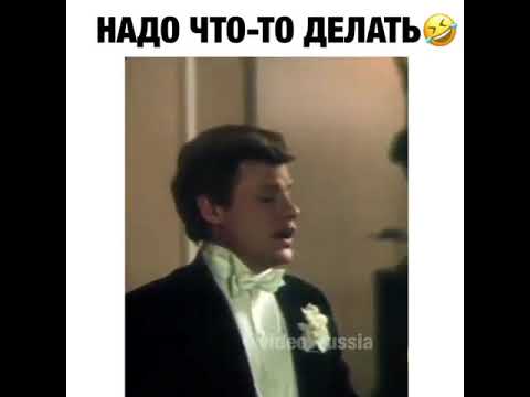 Надо видео. Надо что-то делать. Надо что-то делать выпить. Надо что-то делать надо выпить. Надо что-то делать надо выпить Соломин.