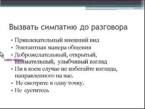 Значимые вызывающие. Что вызывает симпатию. Качества вызывающие симпатию. Как вызвать симпатию к себе. Симпатия в общении.