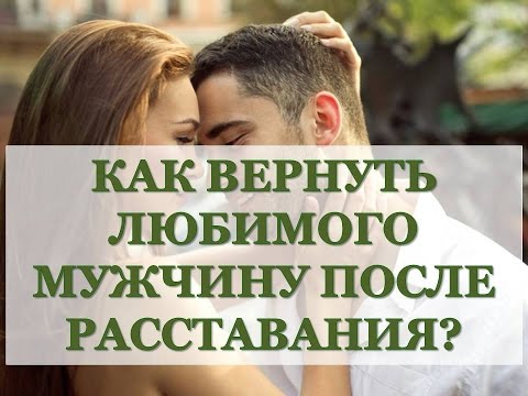 Советы вернуть любимого. Как вернуть любимого мужчину. Как вернуть любимого мужчину после расставания. Как вернуть бывшего мужчину после расставания. Верну любимого на домашнем.