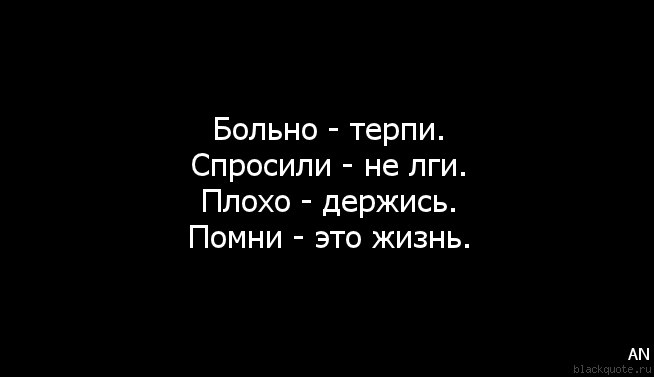 Все плохо в жизни. Мне было больно. Надпись мне больно. Цитаты если тебе больно. Очень больно цитаты.