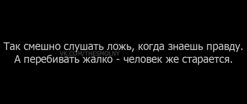 Приятно слушать ложь когда знаешь правду картинки