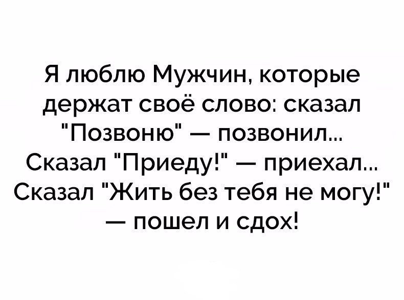 Сказанное слово мужчиной. Не люблю мужчин которые не держат своего слова. Мужчины не держат своего слова. Люблю мужчин которые держат своё слово. Мужчина которого я люблю.