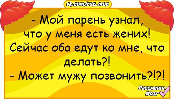 Мужик узнал. Мой парень узнал что у меня есть жених. Мой парень узнал что у меня есть жених позвонить мужу. Мой парень узнал что у меня есть жених оба едут ко мне. Анекдот про мытьё мальчика.