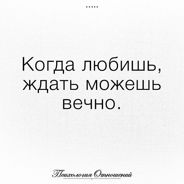 Вечно любящий. Когда любишь. Когда любишь и ждешь. Когда ты любишь. Я буду ждать тебя вечно.