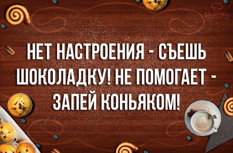 Лучшее решение проблемы забей запей и закуси шоколадкой картинки