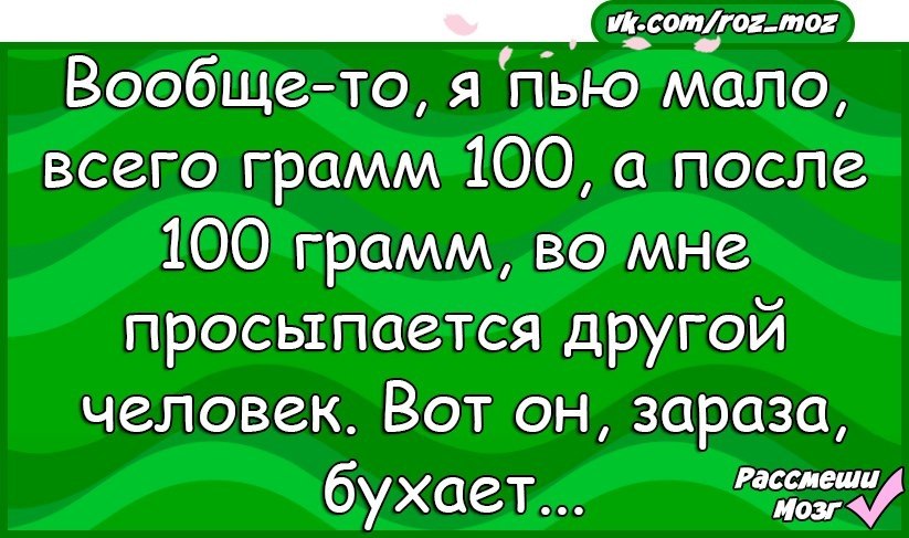 Пей 200. Шутки про СТО грамм. Приколы про 100 грамм. СТО грамм прикол. Анекдот про 100 грамм.