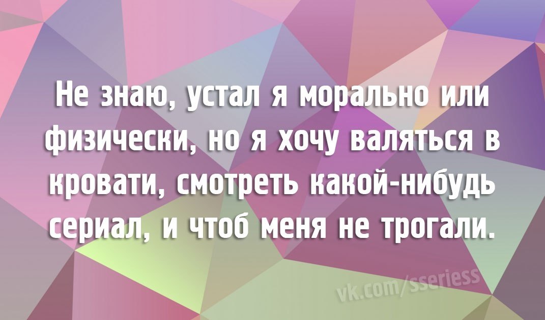 Устала морально и физически картинки