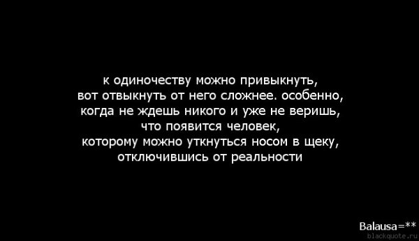 Быстро привыкну. К одиночеству привыкаешь цитаты. Я привыкла к одиночеству. Я привыкла быть одинокой. Со временем привыкаешь к одиночеству.