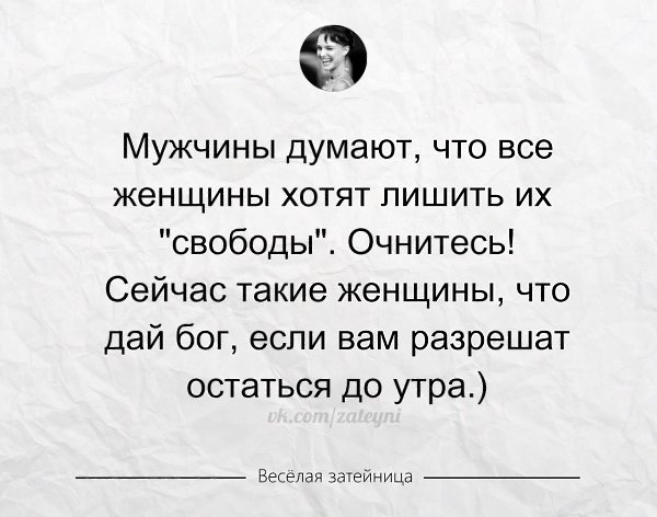 Хочешь лишу. Мужики думают что женщины хотят. Мужики думают что все женщины хотят лишить их свободы. Мужчины не думайте что все женщины. Мужики думающие что они женщины.