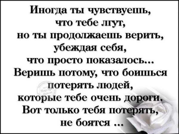 Чувствую что так мало. Не лги стихи. Стихи когда тебя обманули. Почему люди врут стих. Картинки на тему почему люди врут.