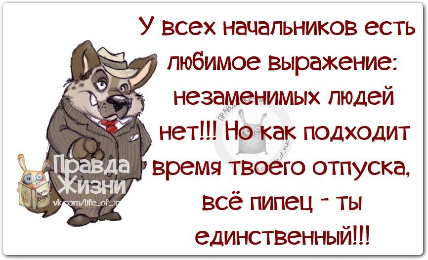 Картинки начальство не опаздывает начальство задерживается