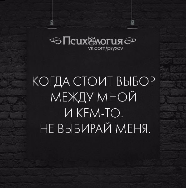 Требует выбора. Когда стоит выбор между мной и кем-то. Если у тебя стоит выбор между мной и кем то не выбирай меня. Если будете выбирать между мной и кем. Если вы выбираете между мной и другим.