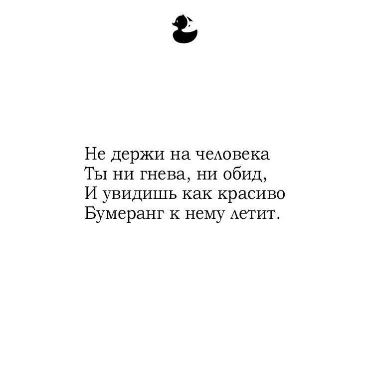 Ни держали. Не держи на человека ни гнева. Не держи на человека ты ни гнева ни обид. И увидишь как красиво Бумеранг к нему летит. Ты не держи на человека не гнева.