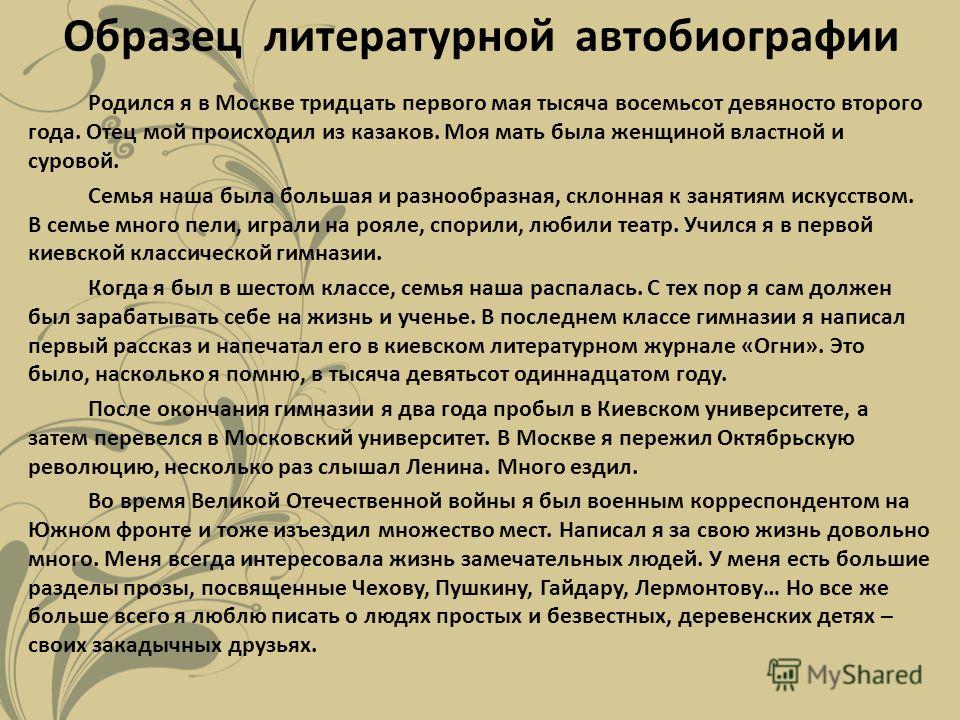 Автобиография учителя русского языка и литературы образец написания