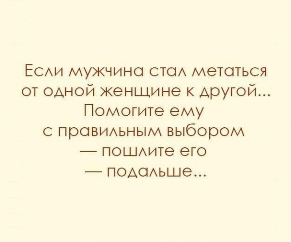 Правильный мужчина. Если мужчина. Если мужчина метается от одной к другой. Если мужчина не мужчина. Мужчина не может определиться.