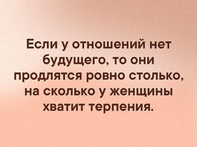 Ровно столько. Если у отношений нет будущего то. Отношения длятся Ровно столько. Нет будущего в отношениях. Если у отношений нет будущего то они продлятся Ровно столько.