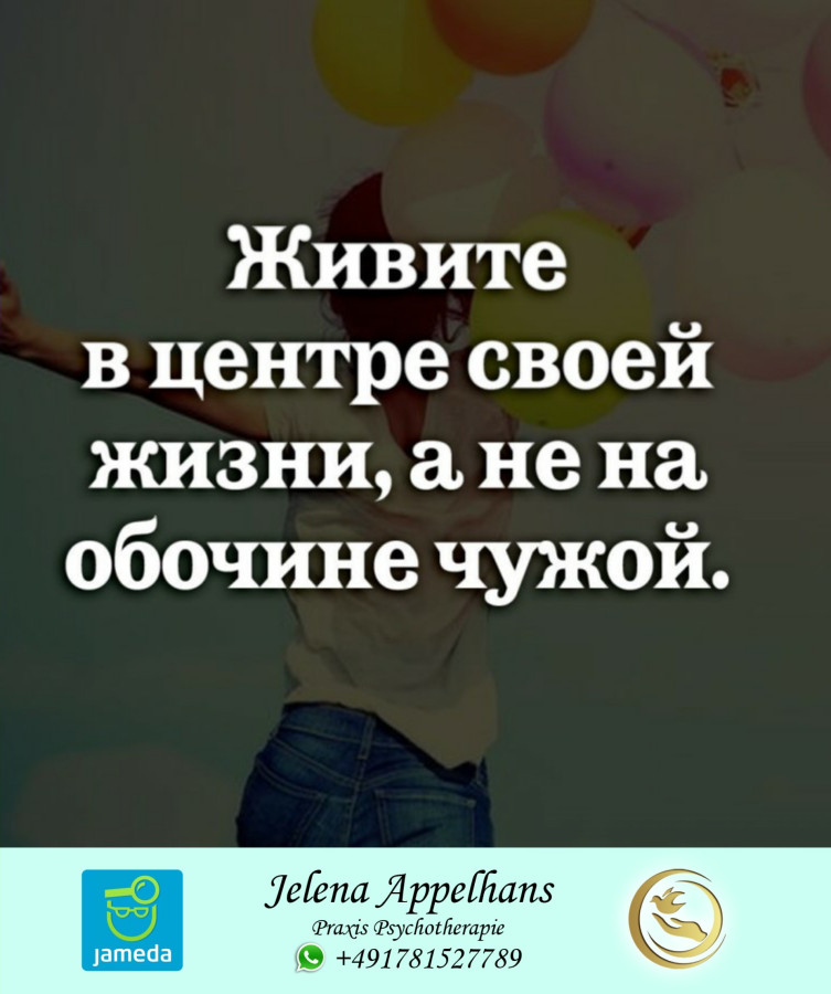 Живи живой жизнью. Живите в центре своей. Живите своей жизнью а не на обочине. Живите своей жизнью а не на обочине чужой. Живи своей жизнью.