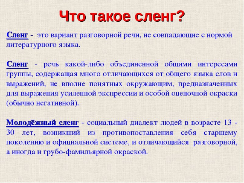 Термин жаргон. Сленг. Разговорный сленг. Сленг в русском языке. Что такое сленг в русском языке определение.