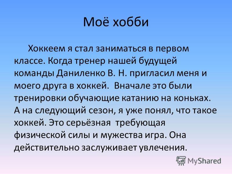 Свободное сочинение 5 класс. Моё хобби сочинение. Сочинение на тему моё любимое занятие. Сочинение на тему моё хобби. Сочинение на тему Мои увлечения.