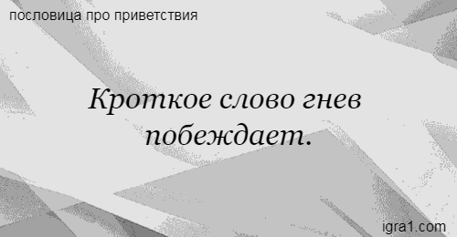 Слово кроткий. Пословицы о гневе. Гнев кроткое слово. Кроткое слово гнев побеждает. Кроткое слово гнев побеждает смысл пословицы.