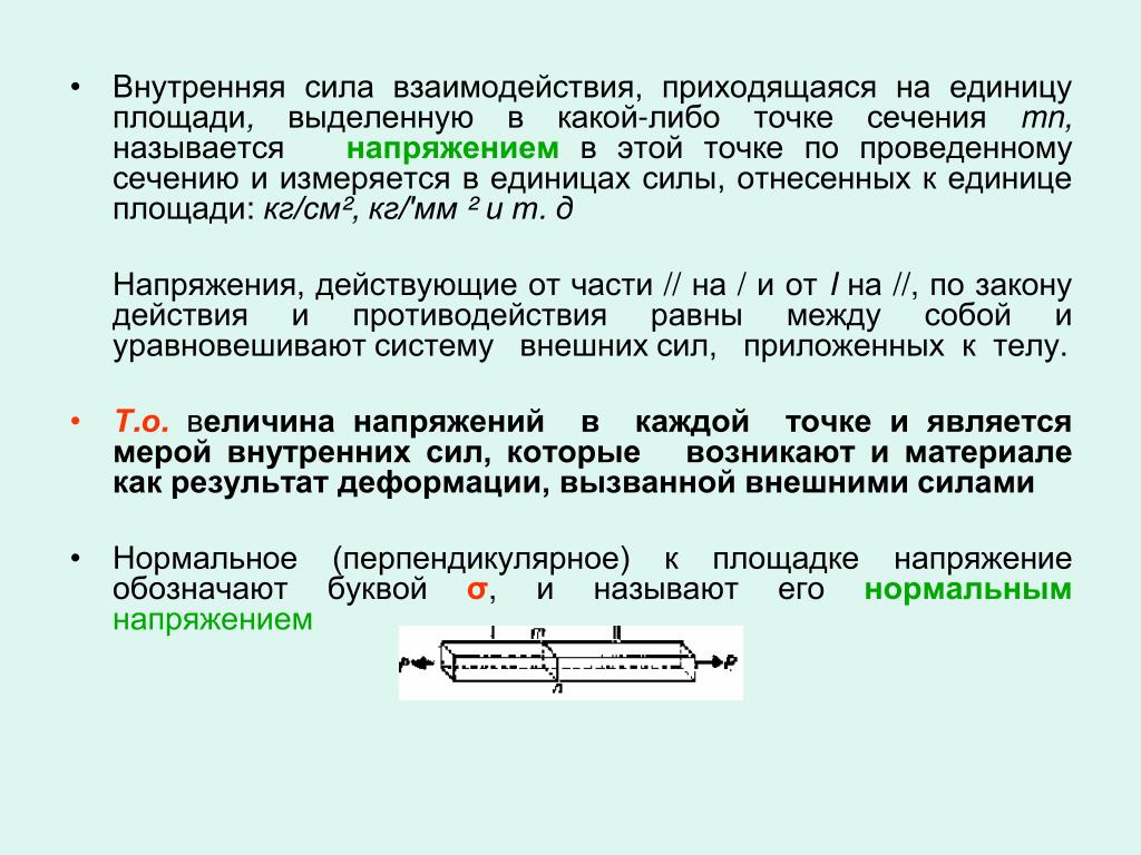 Результат взаимодействия силы. Сила взаимодействия измеряется. Внутренняя сила отнесенная к единице площади сечения. Внутренние силы взаимодействия. Нормальным напряжением в точке сечения называется.