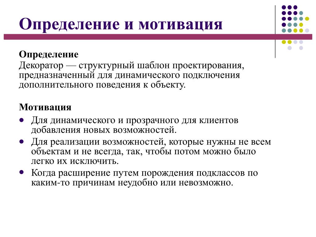 Мотив оценки. Мотивация определение. Мотив определение. Структурный шаблон декоратор. Структурные шаблоны проектирования.