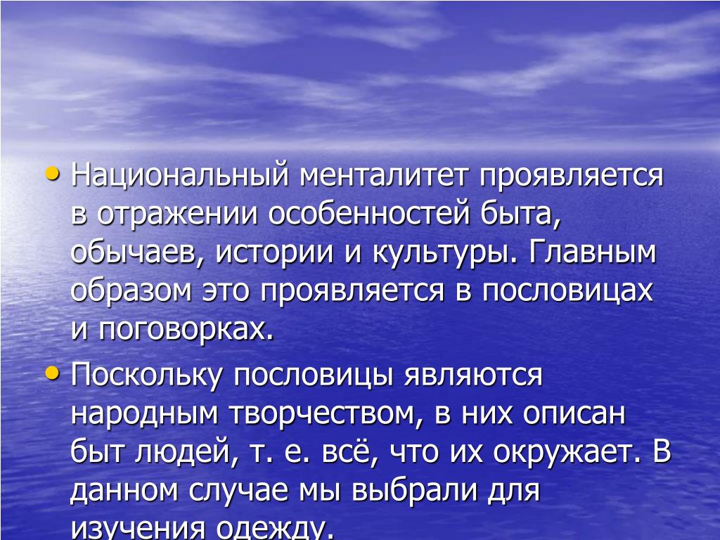 Национальный менталитет. Национальный менталитет проявляется. Отражение в темах русских пословиц труда и быта наших предков. Пословицы как воплощение национальной культуры народа. Пословицы как особенности национальной культуры народа.