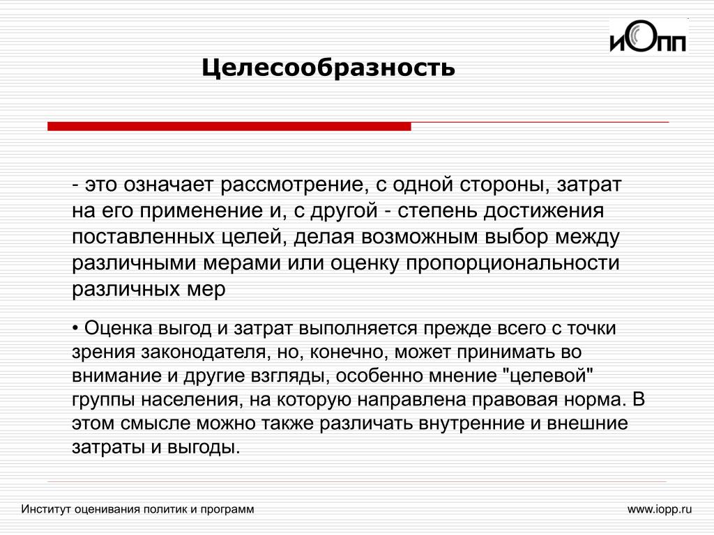 Целесообразно с точки зрения. Целесообразность это. Целесообразность это простыми словами. Целесообразный это. Дидактическая целесообразность это.