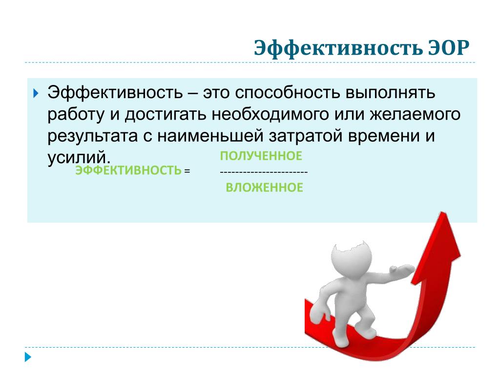 Что такое эффективность. Эффективность. Эффективность для презентации. Эффективность слайд. Эффективность это способность.