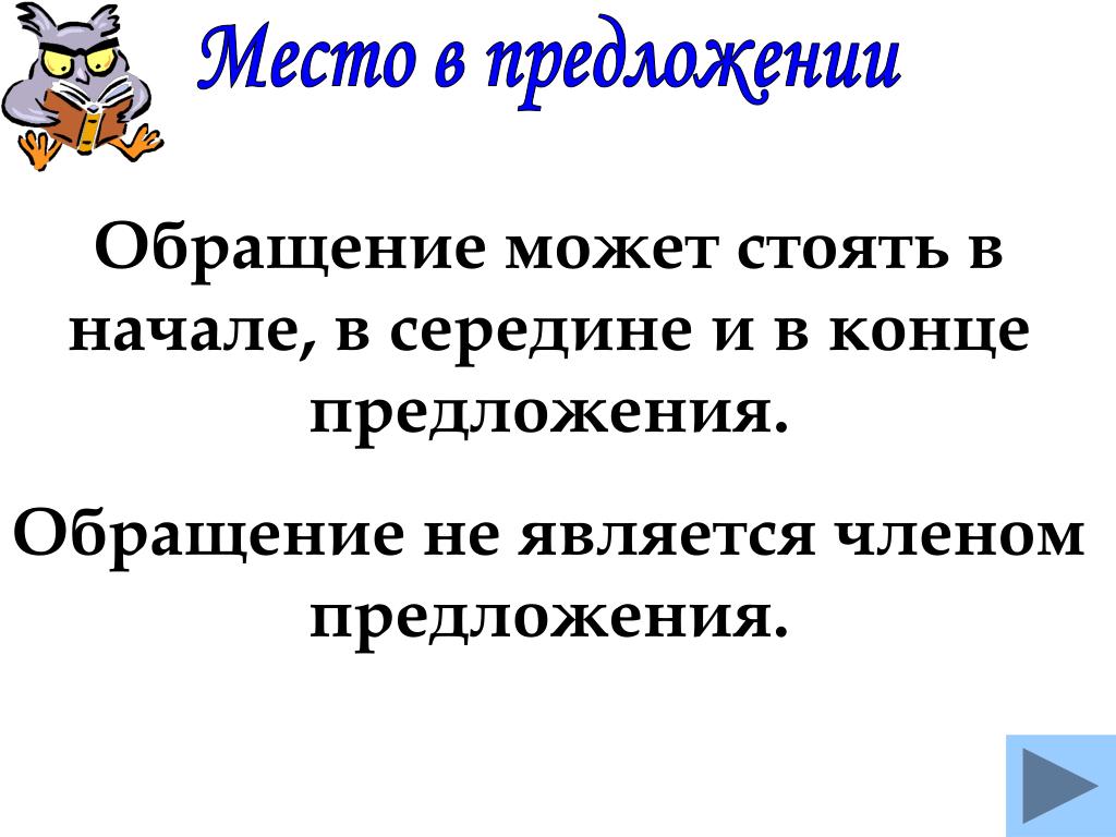 Составить предложение с обращением. Обращение в конце предложения примеры. Предложение с обращением в начале. Предложение с обращением в середине предложения. Предложение с обращением в конце.