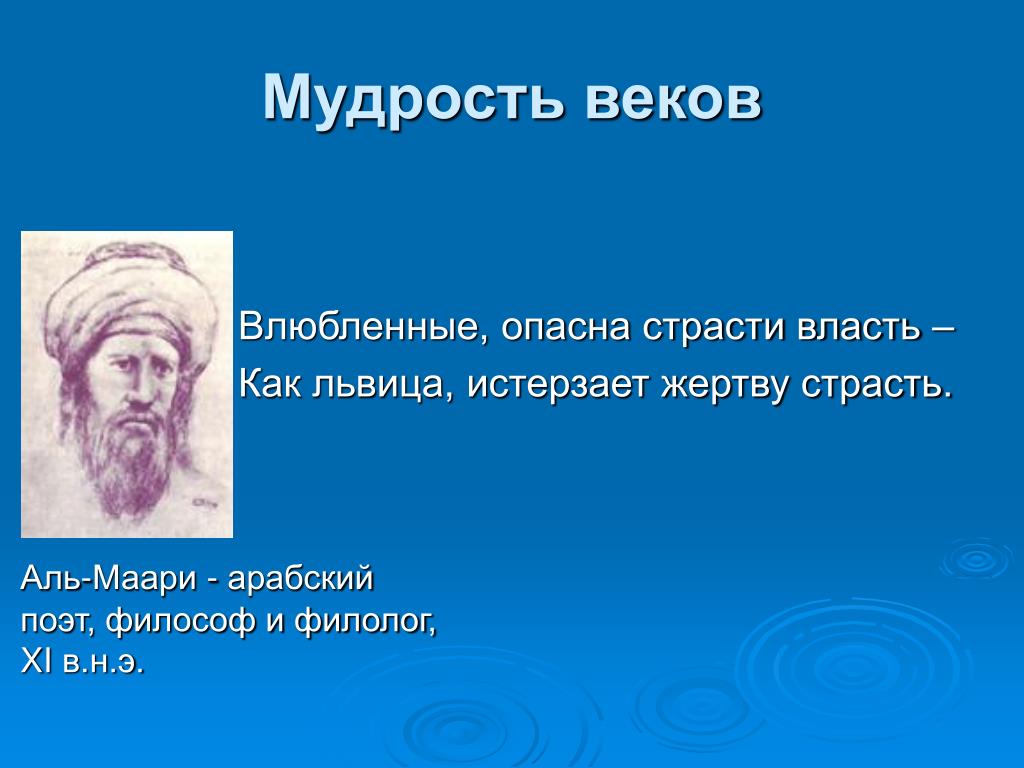 Фраза века. Абу-ль-Аля Аль-Маарри. Мудрость веков. Мудрость века цитаты. Мудрость в веках.