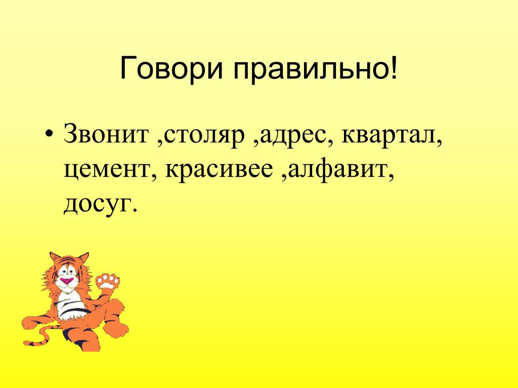 Расскажи верно. Говори правильно квартал. Как правильно говорить Столяр. Квартал, звонит. Как правильно говорить квартал.