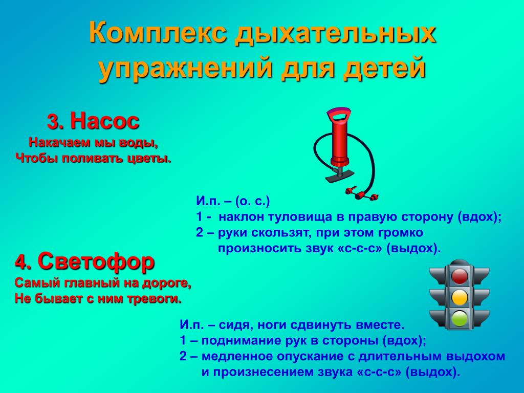 Упражнения на дыхание. Дыхательное упражнение насос для дошкольников. Упражнение насос для дыхания. Дыхательные упражнения для детей школьного возраста. Составить комплекс дыхательных упражнений.