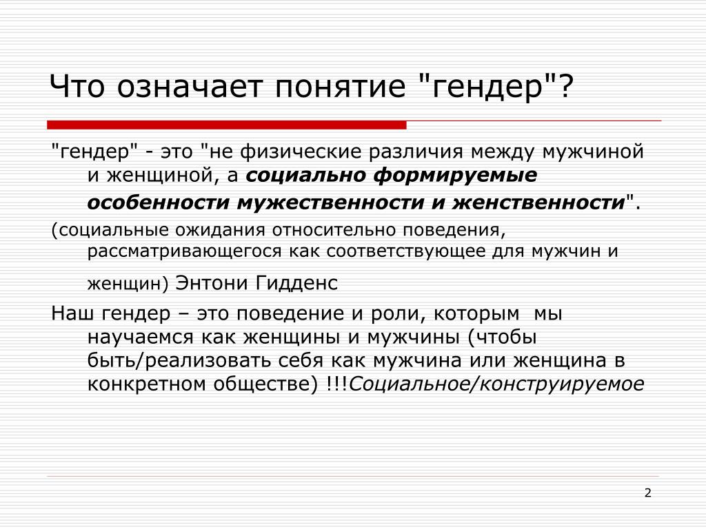 Гендер как научное понятие план. Понятие гендер. Термин гендер означает. Что значит гендерный. Что значит понятие.