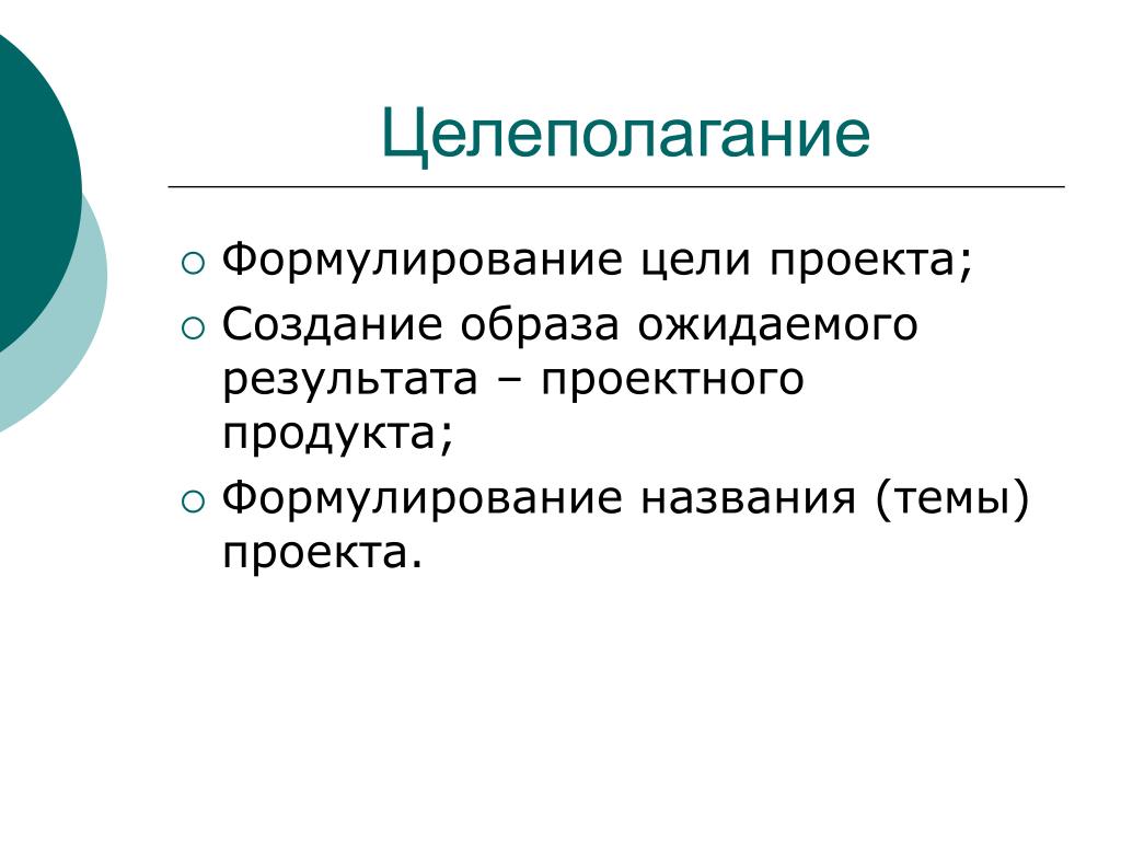 Целеполагание проекта пример