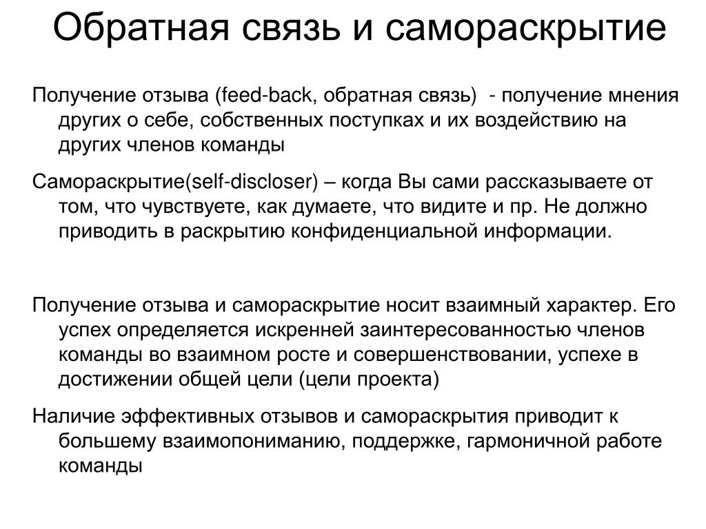 Обратная связь это. Обратная связь. Самораскрытие и Обратная связь. Обратная связь и рекомендации. Самораскрытие и Обратная связь в общении.